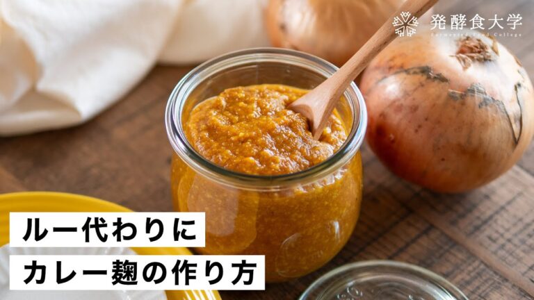 【カレー麹の作り方】ルー代わりに使えるヘルシーな調味料です｜発酵・腸活レシピ