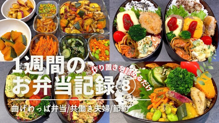 【お弁当作り⑧】1週間のお弁当記録🌰秋の旬野菜/作り置き/ビビンバ/大人様ランチ/旦那弁当/曲げわっぱ弁当/共働き夫婦