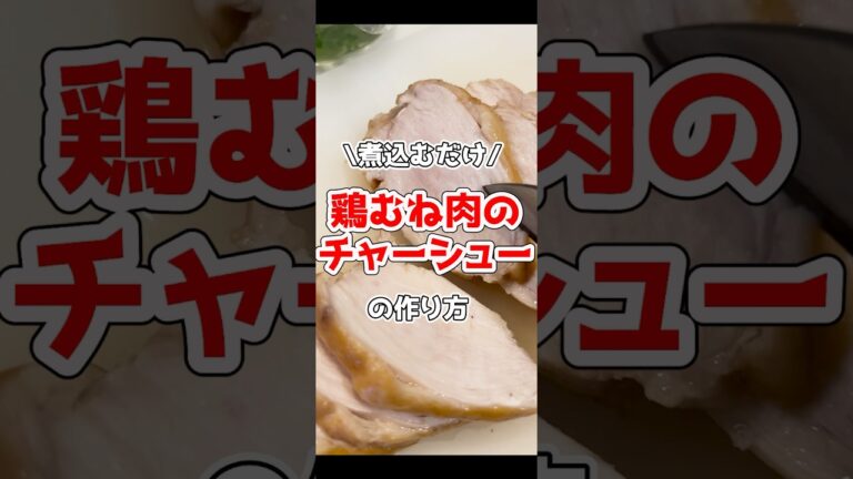 【73日目】煮込むだけ！鶏むね肉のチャーシューの作り方　♯shorts ダイエット