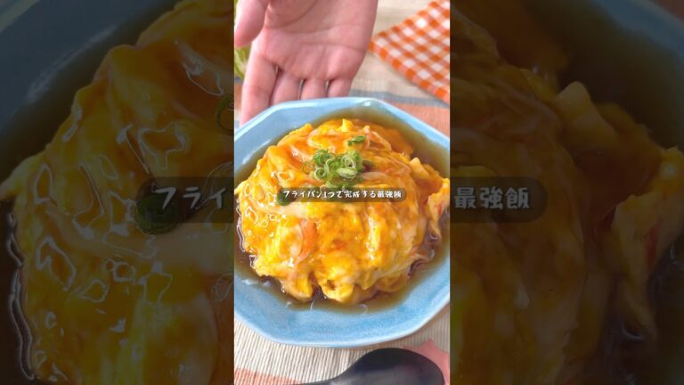 フライパン1つで超簡単絶品飯！究極のチーズ天津飯
