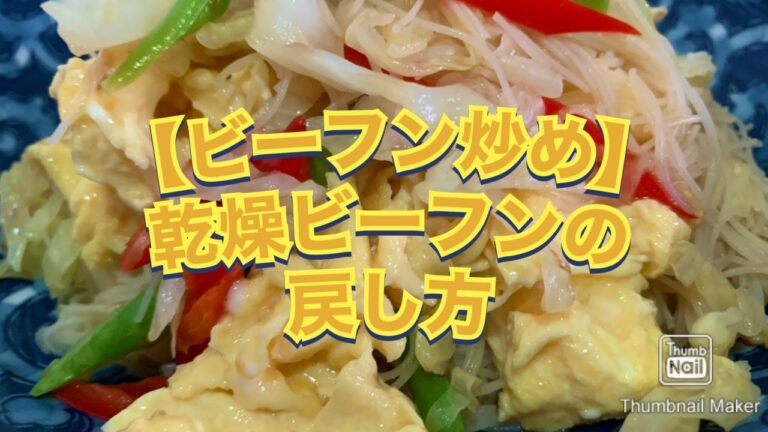 【海外生活サバイバル】ビーフン炒め（乾燥ビーフンの戻し方）