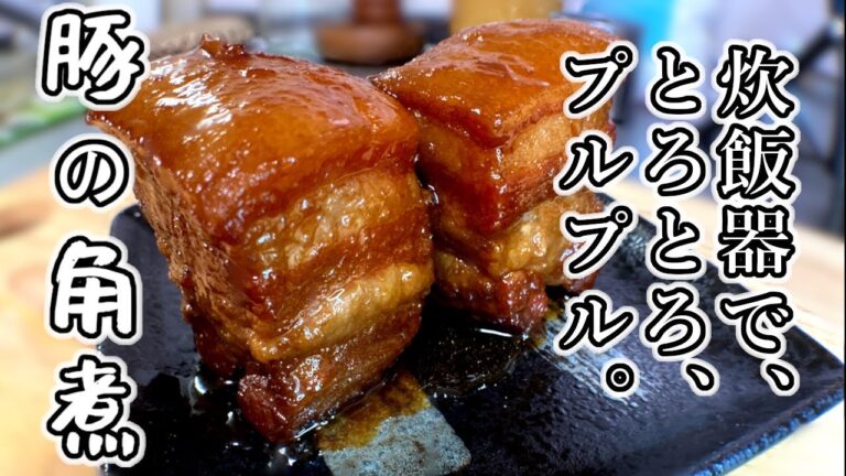 [ プルプル 角煮 】炊飯器 レシピ 超簡単  作り方！豚の角煮がトロトロプルプルです。角煮丼 も。