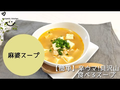 【ほぼ5分】簡単‼︎辛ウマ♡具沢山 食べる麻婆スープ