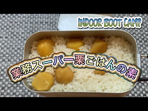 【メスティン料理】業務スーパーの栗ごはんの素で簡単炊き込みご飯を作ってみたら、結構栗もたくさん入っていて大満足。