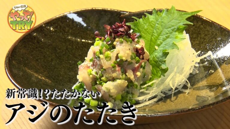 和食の達人に習うアジの捌き方と最高のアレンジ【アジのたたき】日本料理 荏原　荏原正典さん