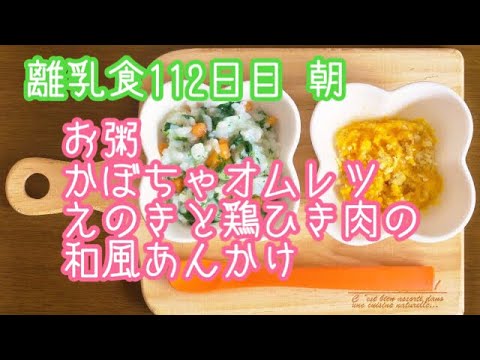 【離乳食 後期 作り方】お粥 かぼちゃオムレツ えのきと鶏ひき肉の和風あんかけ【生後9ヶ月】