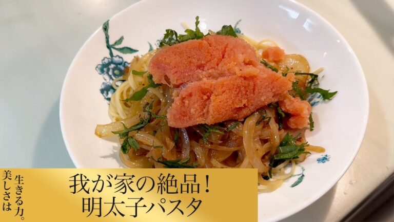 【第109回】我が家の絶品！明太子パスタ