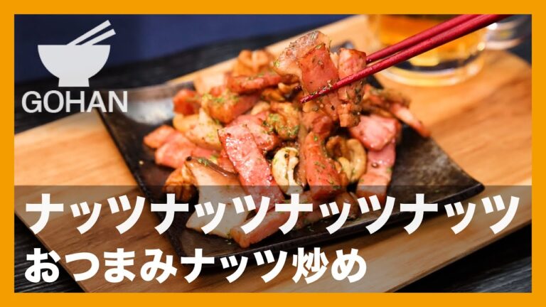 ナッツナッツナッツナッツ『おつまみナッツ炒め 』の作り方【男飯】
