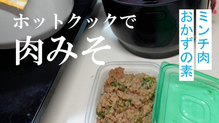 【ホットクック】ひき肉炒めはオムレツや、煮物に加えても、ご飯にかけて食べてもおいしいです。