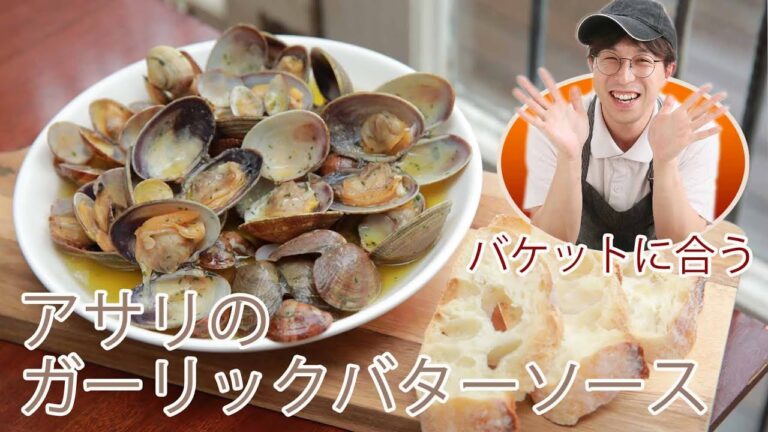 バケットに合う！アサリのガーリックバターソースの作り方