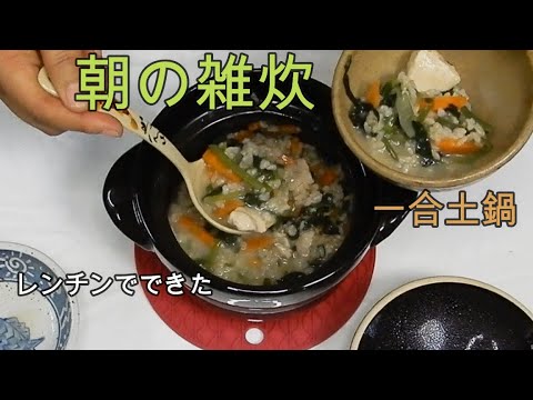 一合土鍋に惚れてます【朝の雑炊】