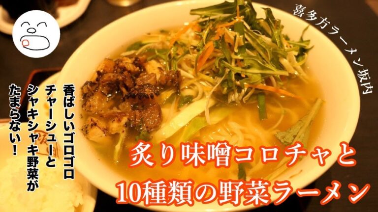 炙り味噌コロチャと10種類の野菜ラーメン【一息くん#980】喜多方ラーメン坂内