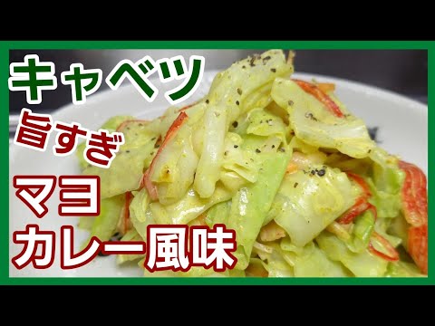 キャベツをこのソースで和えるだけで劇的に美味しくなります！おすすめはパンに乗せて食べてください。