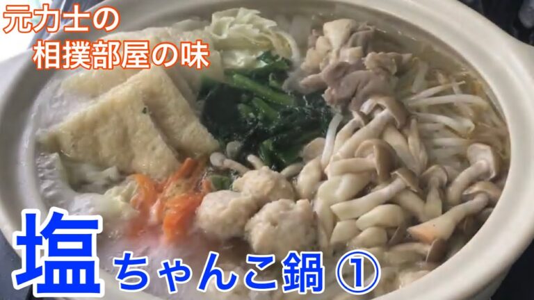 簡単鍋レシピ〜塩鍋〜元力士の相撲部屋【塩ちゃんこ鍋】①