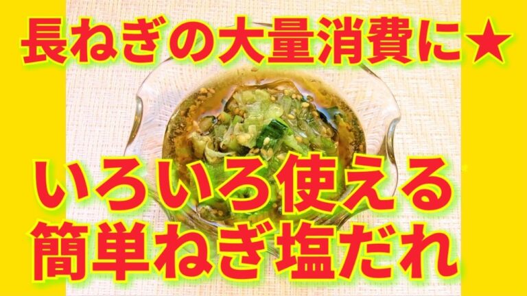 ★レシピ動画★長ねぎの大量消費に☆簡単♪いろいろ使える自家製ねぎ塩だれ★【hirokoh(ひろこぉ)のおだいどこ】