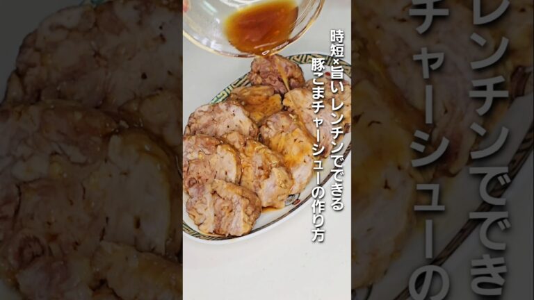 「時短×旨い!レンチンで出来る豚こまチャーシューの作り方」