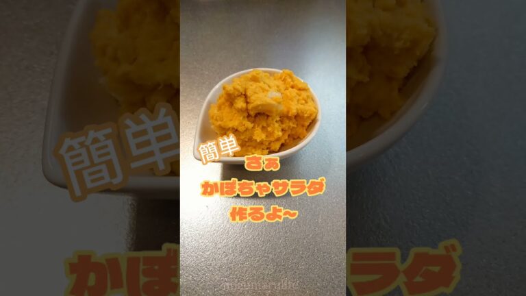 【料理】かぼちゃサラダ作るよ～ #かぼちゃ料理 #マッシュかぼちゃ