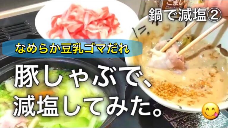 【初期の減塩TV】豚しゃぶで減塩！鍋で減塩②〜豆乳とねりゴマを加えた「なめらか豆乳ゴマだれ」で、あったか減塩🍲【20食目】