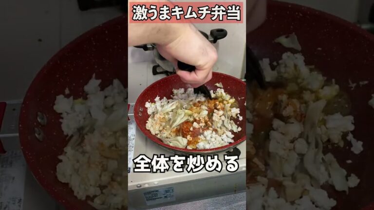 【簡単手作り弁当】減量鶏むねキムチ丼　#Shorts
