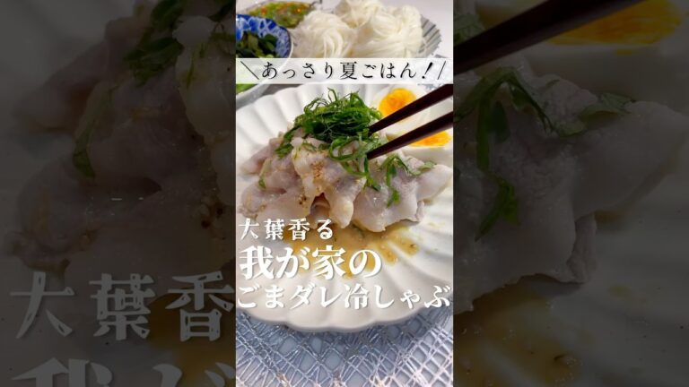【夏バテ回避！】大葉香るゴマだれ冷しゃぶ！あっさりメニューで夏ごはん！簡単！