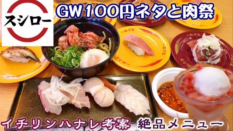 【スシロー】『GW100円ネタと肉祭』開催中☆激ウマ『ローストビーフまぜそば』100円で『中とろ』『大切りうなぎ』と超お得☆イチリンハナレ・名物タレで食べる寿司4種・ライチゼリー☆回転寿司・たべあるき
