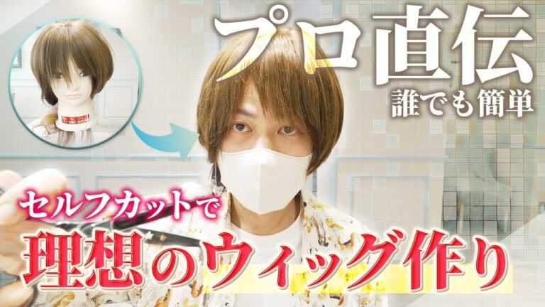 医療用ウィッグの前髪を自然にセルフカット！自分好みにカスタマイズする方法をプロの美容師が伝授！