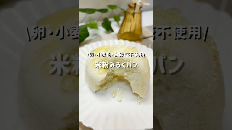 卵•小麦粉•白砂糖不使用『米粉みるくパン』レシピはコメントにᝰ✍︎꙳⋆#ヘルシーレシピ#米粉パン #豆乳レシピ#グルテンフリーおやつ#時短おやつ#レンチンレシピ#ダイエットパン#shorts