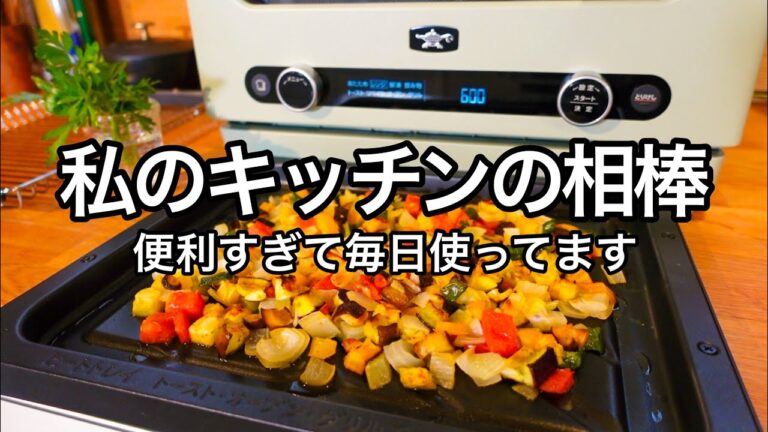気付いたら10品！ほったらかしで簡単！夏野菜の焼きラタトゥイユ！新製品アラジンのグラファイトオーブンレンジ