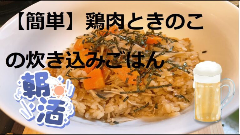 20M COOKING【簡単】とりにくときのこの炊き込みご飯