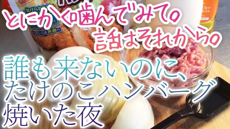 【もう旬とか関係ない】誰も来ないのに、たけのこハンバーグ焼いた夜【ひとり自炊レシピ】  #ひとりハンバーグ選手権 #気合いだけは一人前 #たけのこが彼氏 #薬膳料理