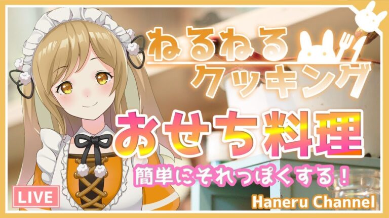 【お料理】簡単なおせち料理を作って詰める！New Year's Meal cooking【因幡はねる / あにまーれ】