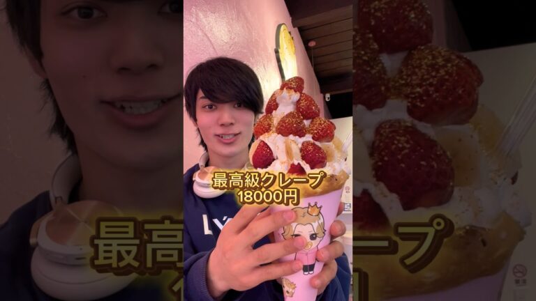日本一有名で高級なクレープ食べてみた#クレープ #ダイエットの見方