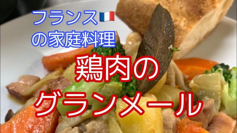 TikTok「本日の賄いシリーズ」　#鶏肉料理  #鶏肉のグランメール　#クリスマス