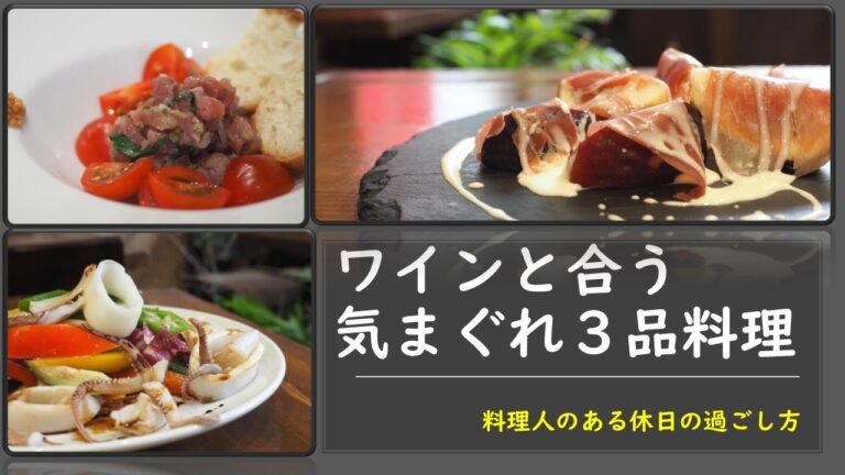 ある休日の料理人の白ワインに合う気まぐれ３品料理