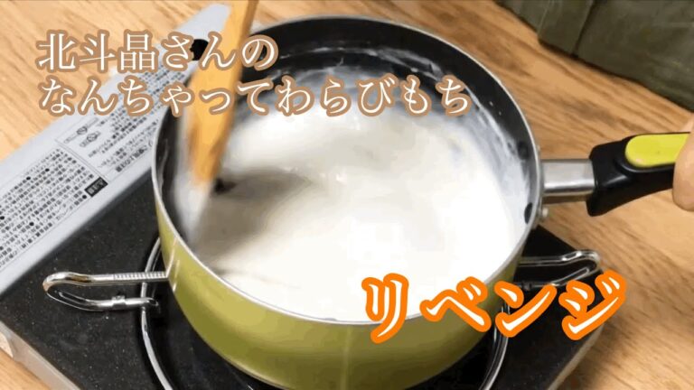 片栗粉で作るなんちゃってわらびもちをリベンジ！