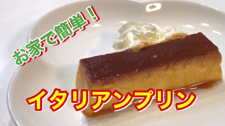 超簡単！絶対失敗しないお家で本格【イタリアンプリン】クリームチーズを使って、食べ応えのあるプリン🍮チーズケーキのようなもっちりとした食感😆電子レンジを使って簡単に出来ます😉