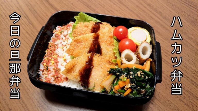 【お弁当作り】ハムカツ【今日の旦那弁当】bento