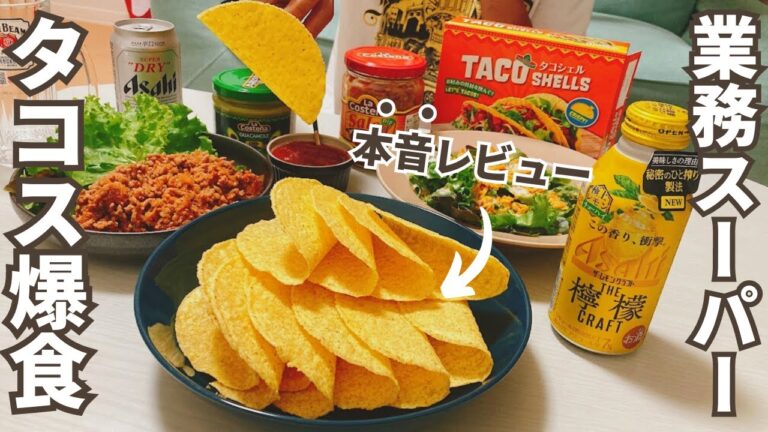 【業務スーパー購入品】タコスを爆食する休日｜2人暮らし夫婦｜晩酌ルーティン