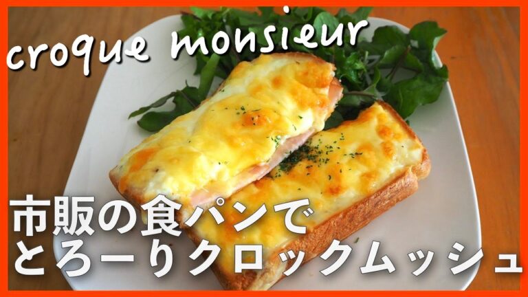 食パンアレンジ クロックムッシュの作り方