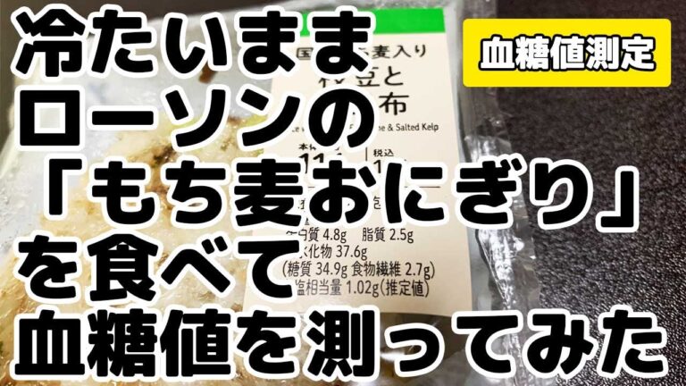 【血糖値測定】冷たいままローソンの「もち麦おにぎり」を食べて血糖値を測ってみた！【GI値】