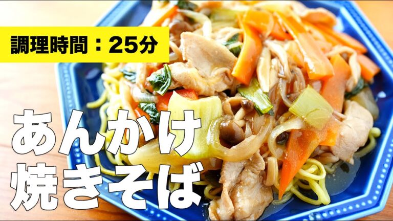 【オイスターソースなし】あんかけ焼きそばの簡単作り方レシピ【本格タレ】