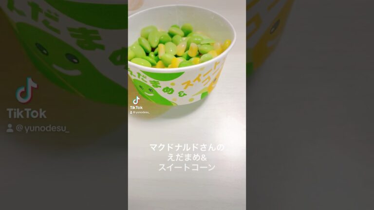 『マクドナルド』実は人生初えだまめ＆スイートコーンであるw【McDonald】