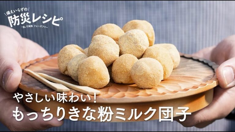 【スイーツ編】やさしい味わい！ もっちりきな粉ミルク団子