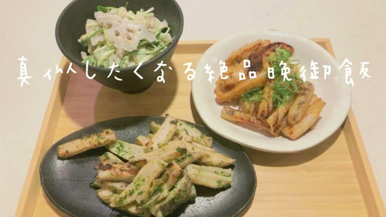 【真似したくなる絶品晩御飯】簡単に作れるれんこんの副菜を3品目！