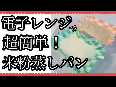 【離乳食後期】生後9か月からの米粉蒸しパン！電子レンジで超簡単ズボラレシピ！