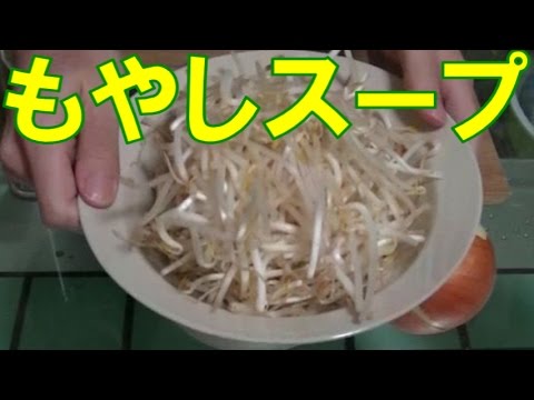 もやしスープ　超お手軽　【おうちで簡単　Vol.11】