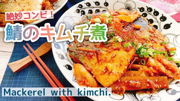 鯖とキムチの絶妙コンビ【サバのキムチ煮】Mackerel with kimchi./塩サバ/鯖レシピ/