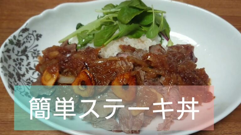 簡単ステーキ丼をつくろう！