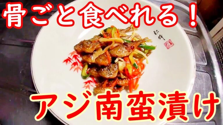 【簡単な料理】アジ南蛮漬け　骨ごと食べれる　常備菜にも