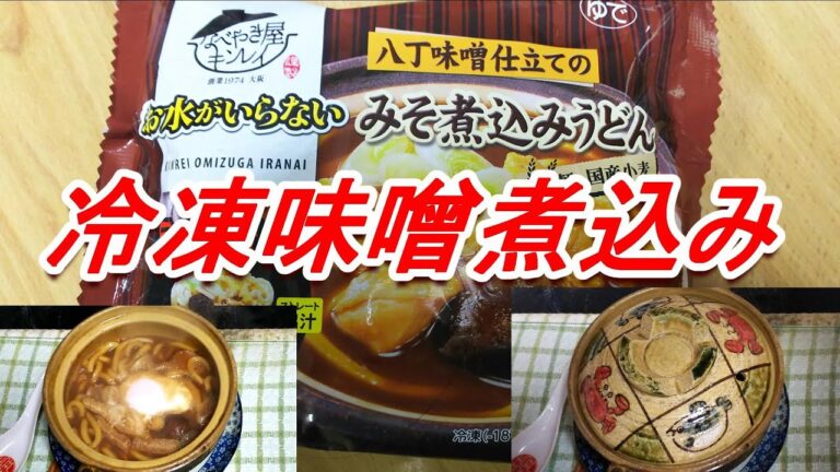 No54 キンレイ冷凍味噌煮込みうどん